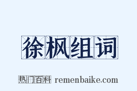 徐枫组词是什么意思的图片